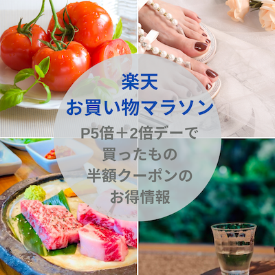 お買い物マラソン5倍デー