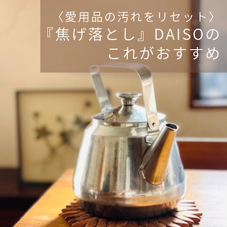 ダイソー焦げ落とし