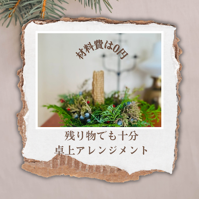 材料費0円 残り物で作る卓上アレンジメント