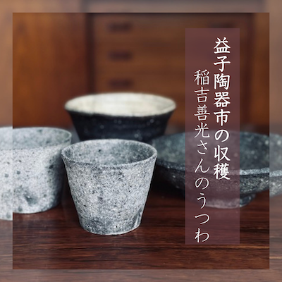 益子陶器市
