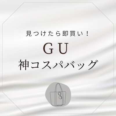 GUバッグ
