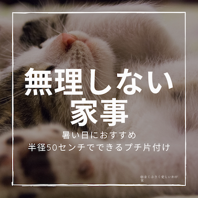 無理しない片付け