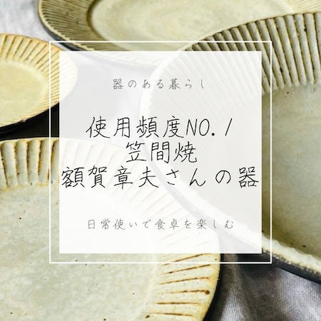 わが家の使用頻度No.1!〉日常使いで楽しむ〜笠間焼・額賀章夫 わが家の使用頻度No.1!〉日常使いで楽しむ〜笠間焼・額賀章夫
