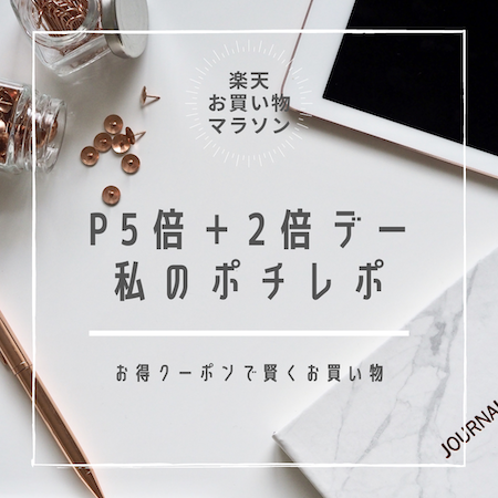 p5倍 2倍マラソン