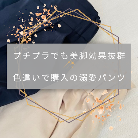 リピ買いパンツ