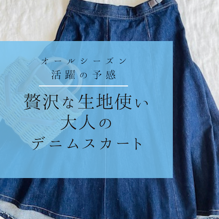 グラミチデニムスカート