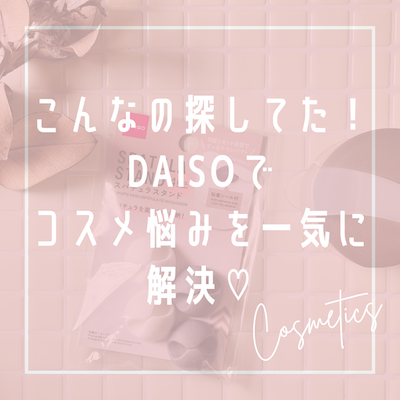 DAISOスパチュラ