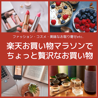お買い物マラソン10月10日