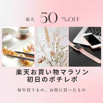 お買い物マラソン10月