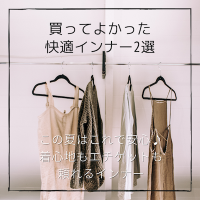 夏インナー2選