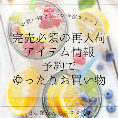 お買い物マラソン8月