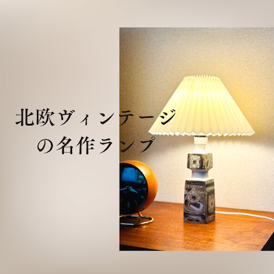 北欧ヴィンテージのライト〉わが家にやってきた、名作陶器を使った