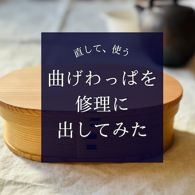 直して使う、という選択肢〉大館工芸社の曲げわっぱを修理に出してみ