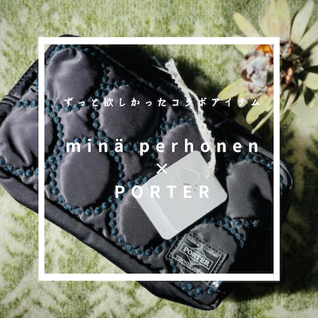 〈minä perhonen × PORTER 〉細部まで素敵すぎるコラボポーチ : 古く小さく愛しいわが家