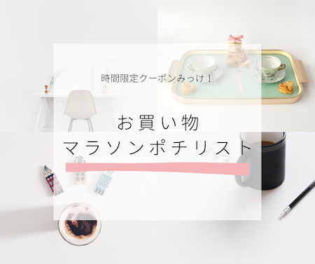 お買い物マラソン
