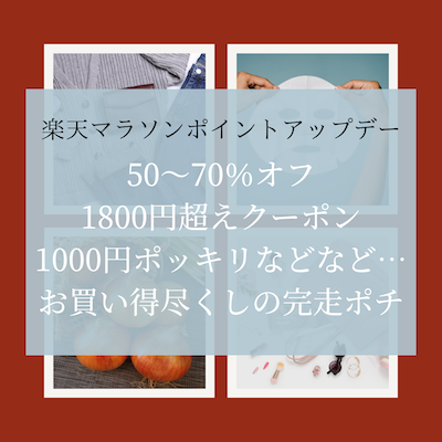 10月お買い物マラソンp5