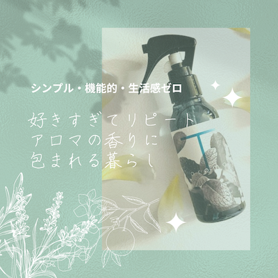 アロマスプレー