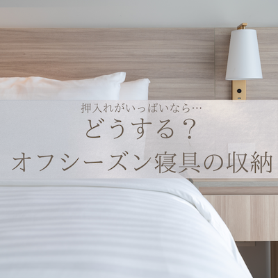 オフシーズンの寝具