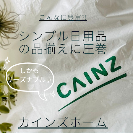 カインズ