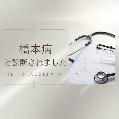 橋本病