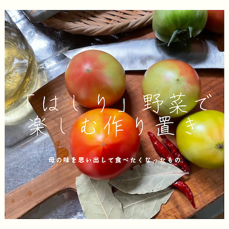 トマトマリネ
