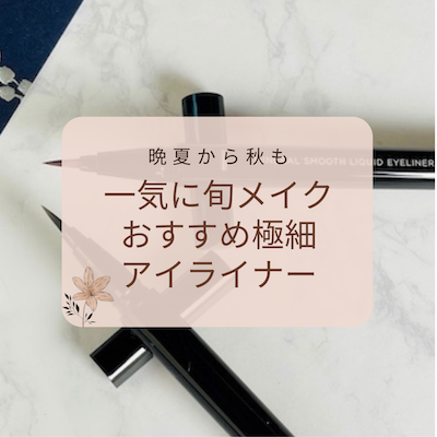 アイライナー
