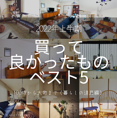 買って良かった2022上半期道具