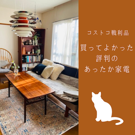 COSTOCOで発見!〉買ってよかった評判のあったか家電 : 古く COSTOCOで発見!〉買ってよかった評判のあったか家電 : 古く