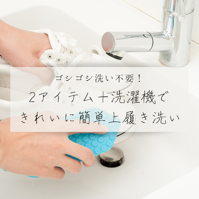 上履き洗い