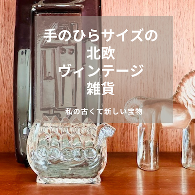 北欧雑貨バイキング