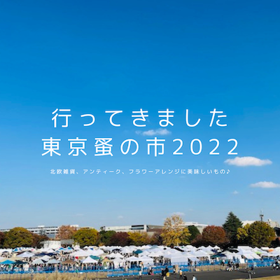 東京蚤の市