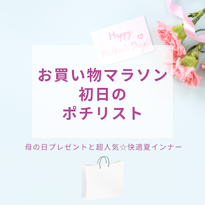 母の日お買い物マラソン