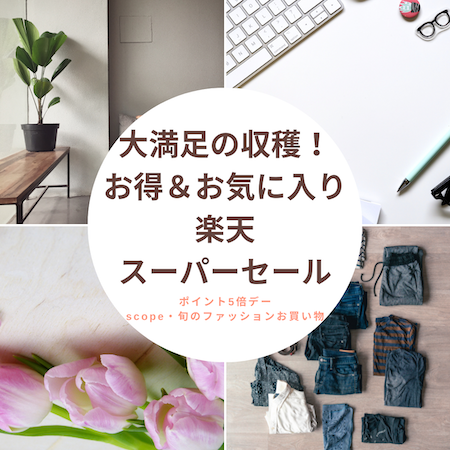 スーパーセール最終日