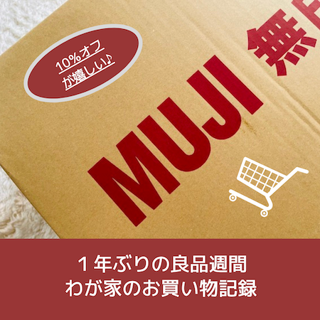 良品週間お買い物