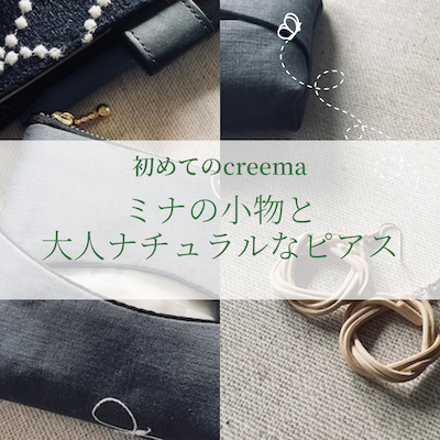 creema戦利品