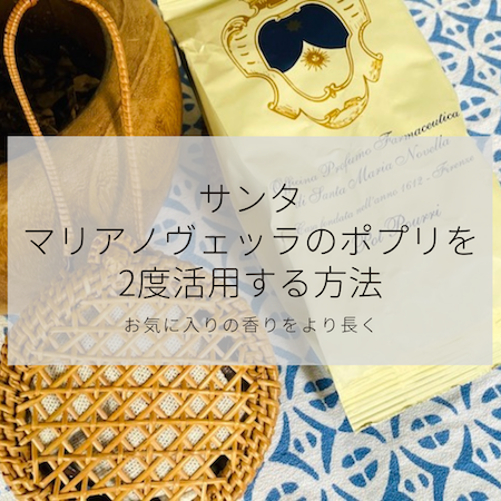 好きな香りをできるだけ長く】サンタマリアノヴェッラのポプリを2度