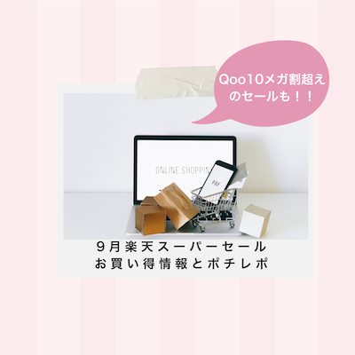 楽天スーパーセール 初日9gatu