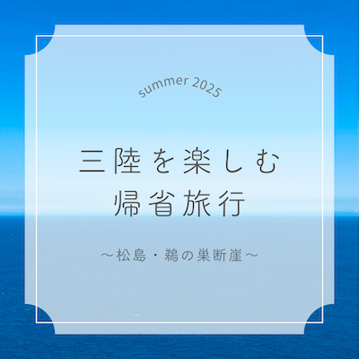三陸巡り