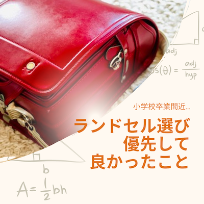 ランドセル