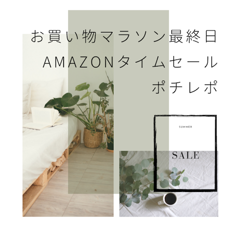 お買い物マラソン