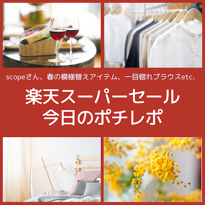 スーパーセール3月2