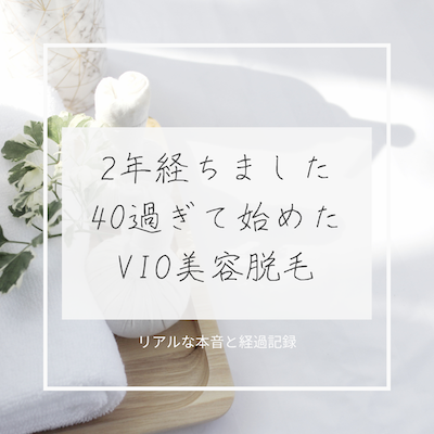 美容脱毛