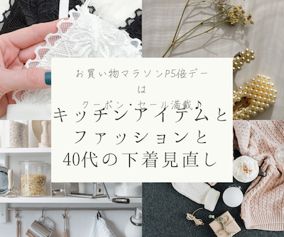 10月お買い物マラソン1