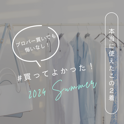 #買ってよかった!