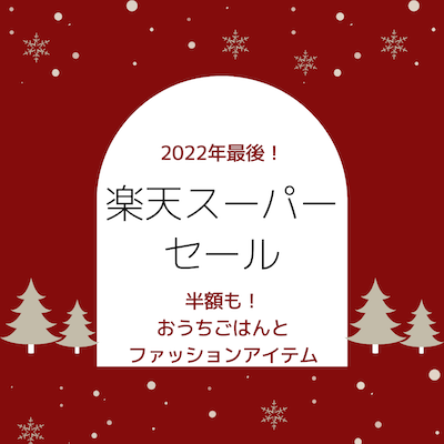 スーパーセール2022121
