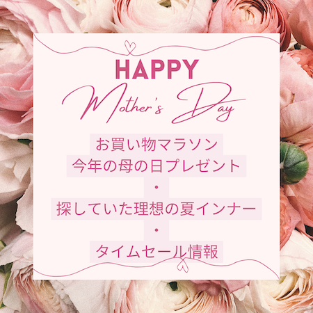 母の日とお買い物マラソン