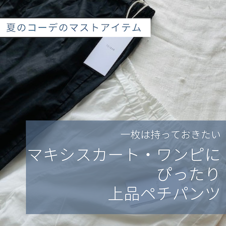 ペチパンツ
