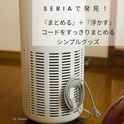 セリアケーブル収納