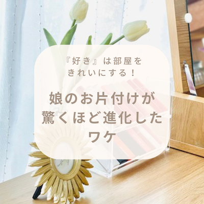 娘のドレッサー