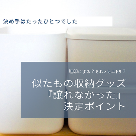 ニトリ無印
